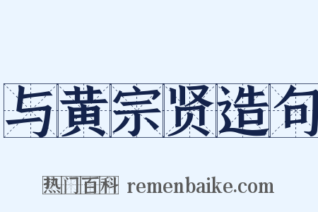 与黄宗贤造句是什么意思的图片